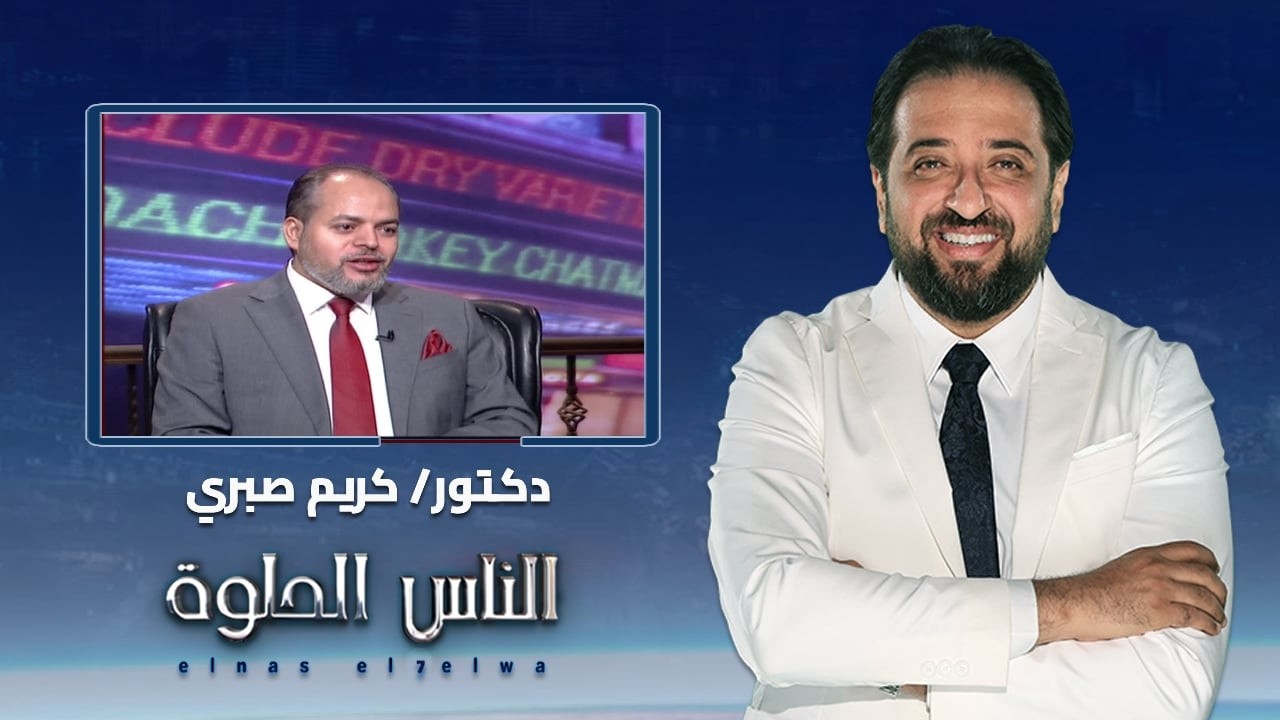 الناس الحلوة | لكل شخص مقدم على اجراء جراحة السمنة.. أهم ما يجب أن تعرفه مع د. كريم صبري