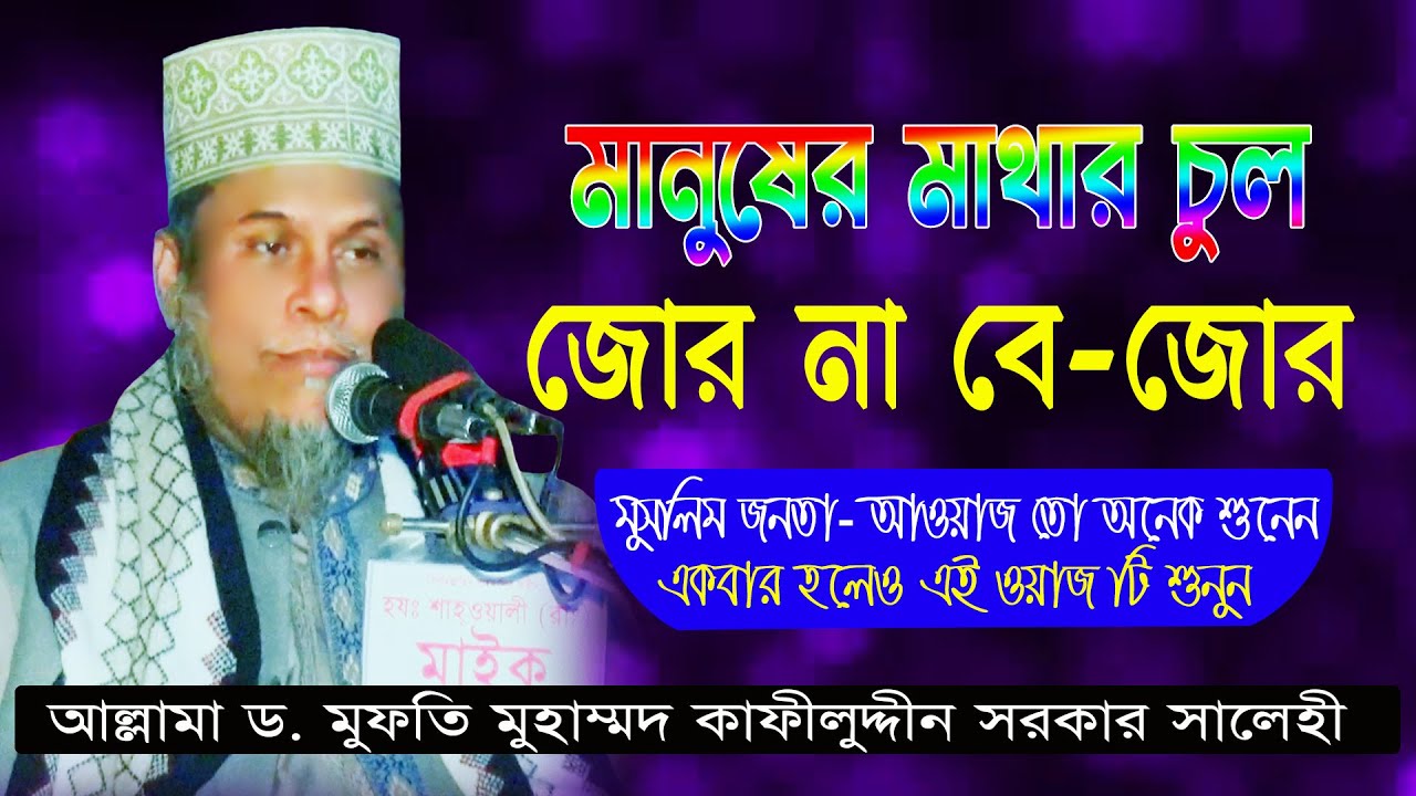 আল্লামা ড  মুফতি মুহাম্মদ কাফীলুদ্দীন সরকার সালেহী || কোরআন হাদিস থেকে গুরুত্বপূর্ণ বয়ান