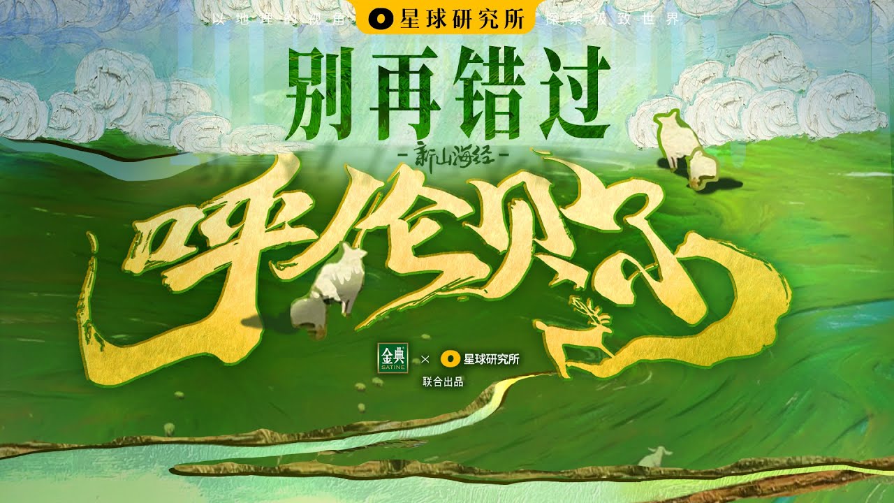 谁是中国草原天花板？答案只有呼伦贝尔！Hulun Buir is loved by all who live!【星球研究所】【4K】