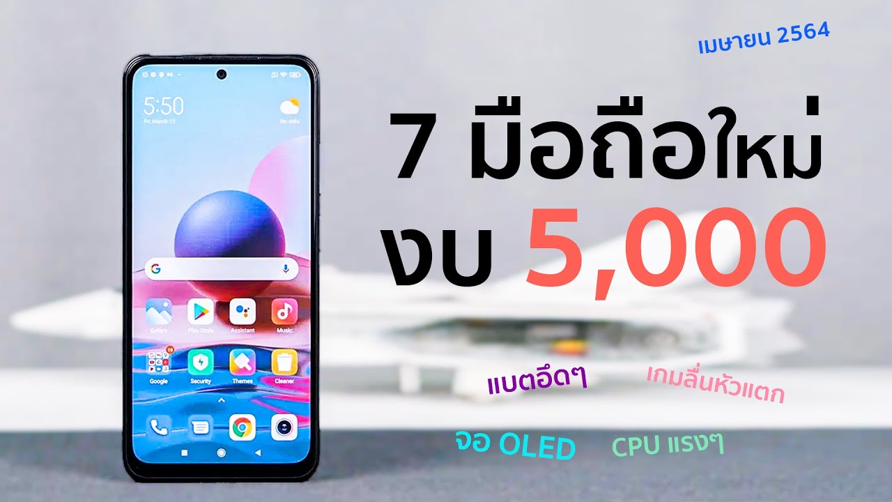 7 มือถืองบไม่เกิน 5,000 | ราคานี้สเปคโหดมาก จอ sAMOLED  Helio G85 แบตอึด ลำโพงคู่ กล้อง 48 MP