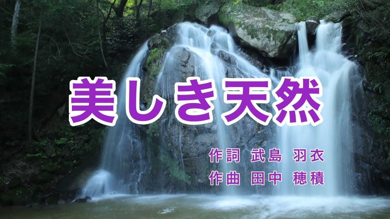 美しき天然｜天然の美｜歌詞付き｜ラジオ歌謡｜空にさえずる 鳥の声