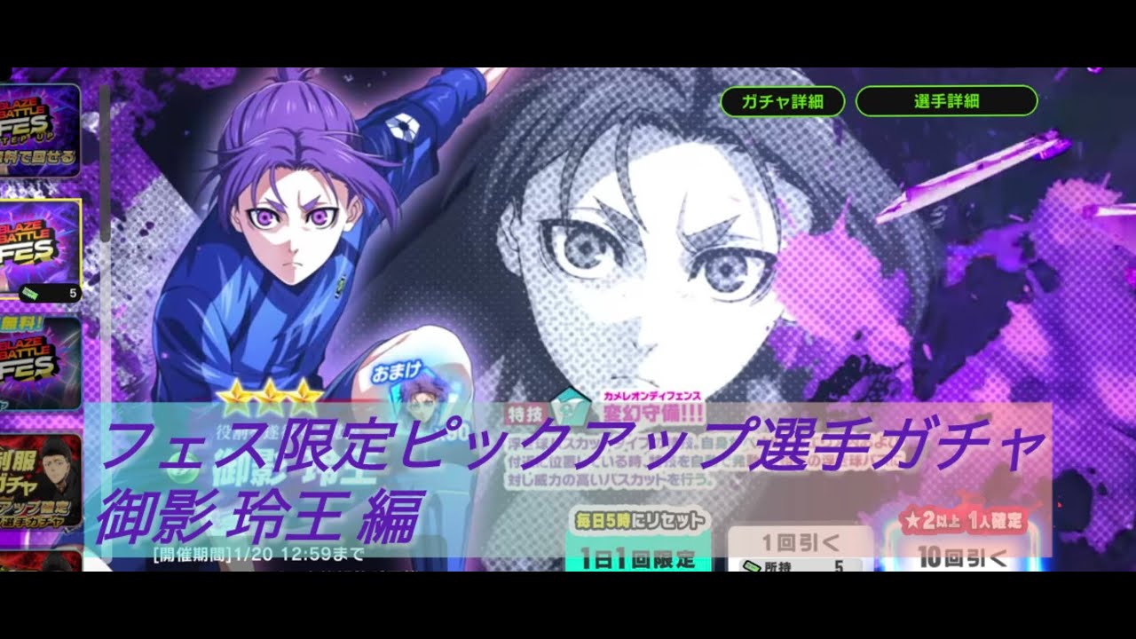 ブレバトフェス限定選手ガチャ御影玲王編