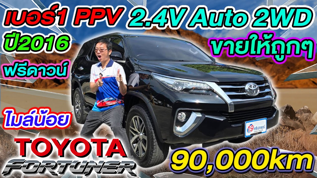 รีวิว 2016 TOYOTA FORTUNER 2.4V ไมล์น้อย9หมื่นโล ราคาถูก โตโยต้า ฟอร์จูนเนอร์ Auto 2WD รถPPVมือสอง