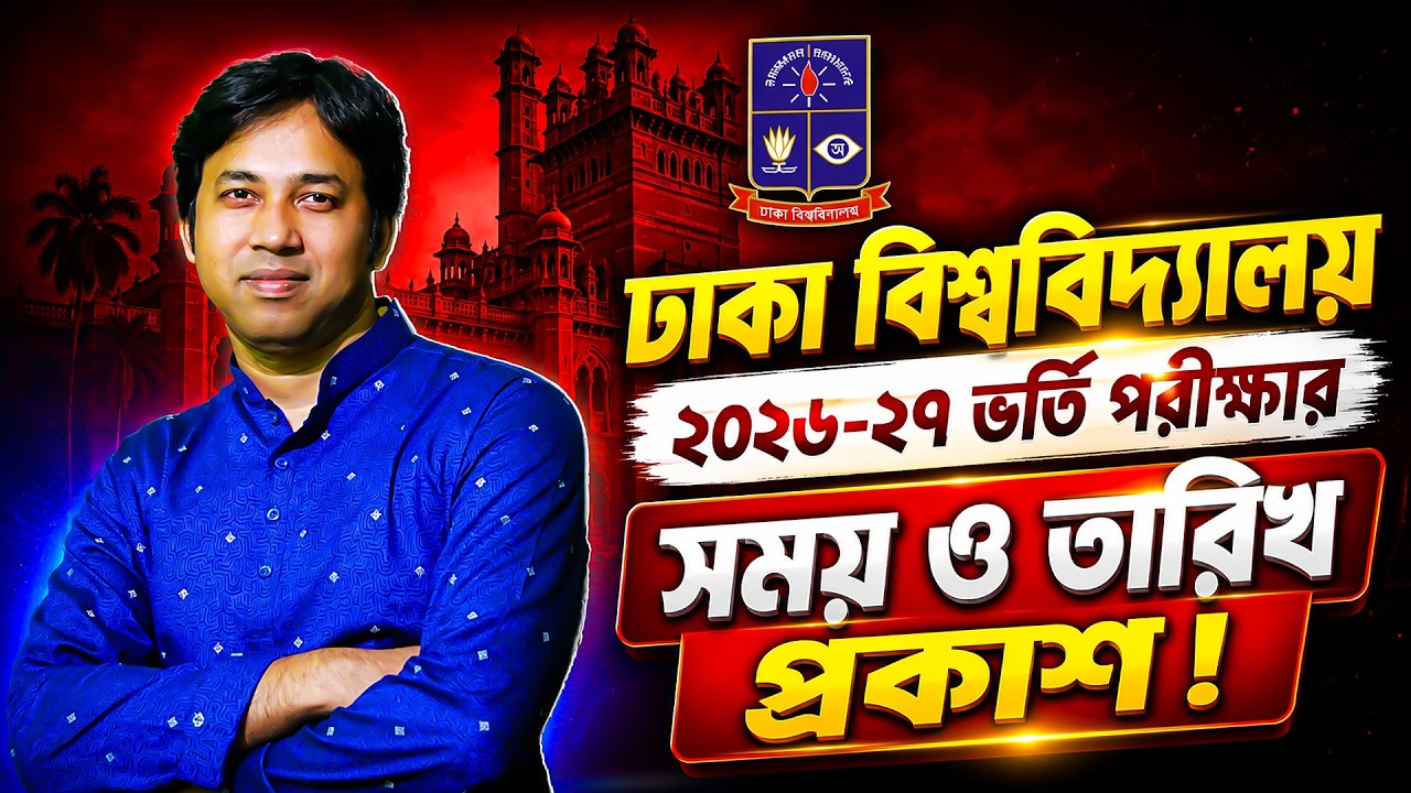 ঢাকা বিশ্ববিদ্যালয় ভর্তি পরীক্ষা ২০২৬-২৭ সময় ও তারিখ প্রকাশ | DU সার্কুলার ২০২৬-২৭ |DU Circular 2027