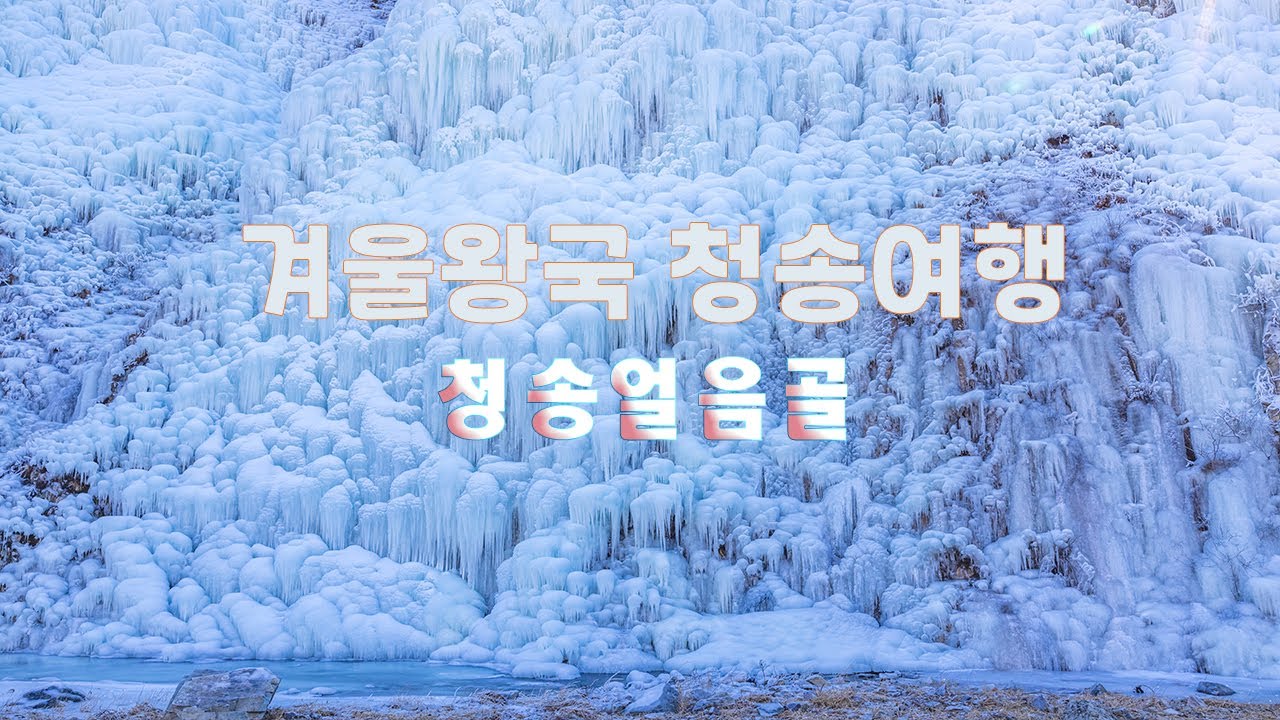 ☃️ 경북 청송 겨울여행 추천코스 ㅣ신비로운 얼음폭포 ❄️ 청송 얼음골, 유네스코 세계지질공원 백석탄🗻