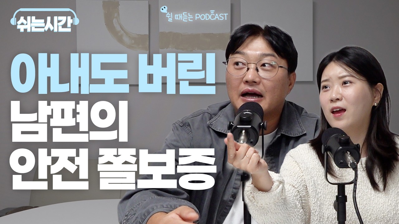 쉬는 시간에 털어보는 남편의 안전쫄보증에 대하여.. I EP. 8
