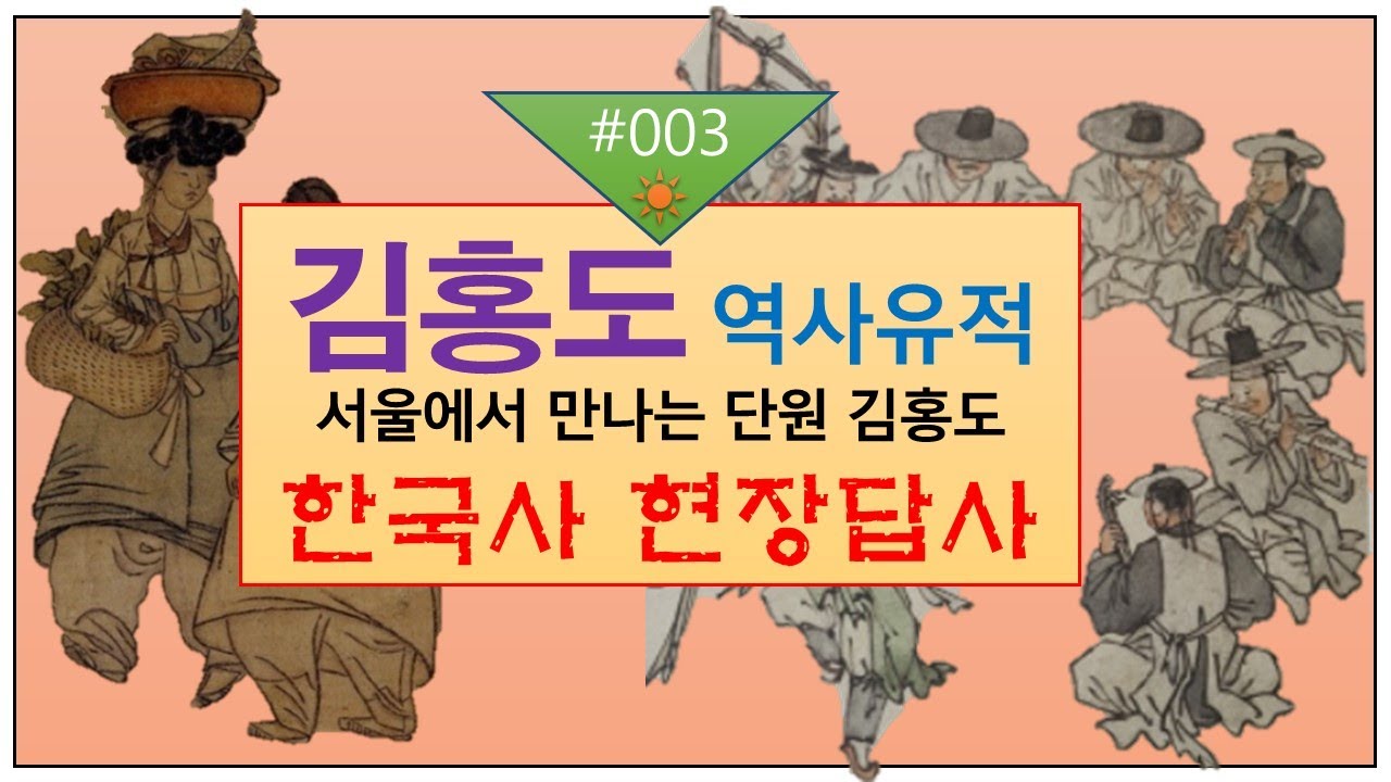 한국사 현장답사(#003) : 김홍도 역사유적 현장답사, 서울에서 만난 김홍도 문화유산 역사탐방, 정조시대 도화서 화원 김홍도의 미술세계 현장답사, 단원 김홍도의 발자취를 찾아서