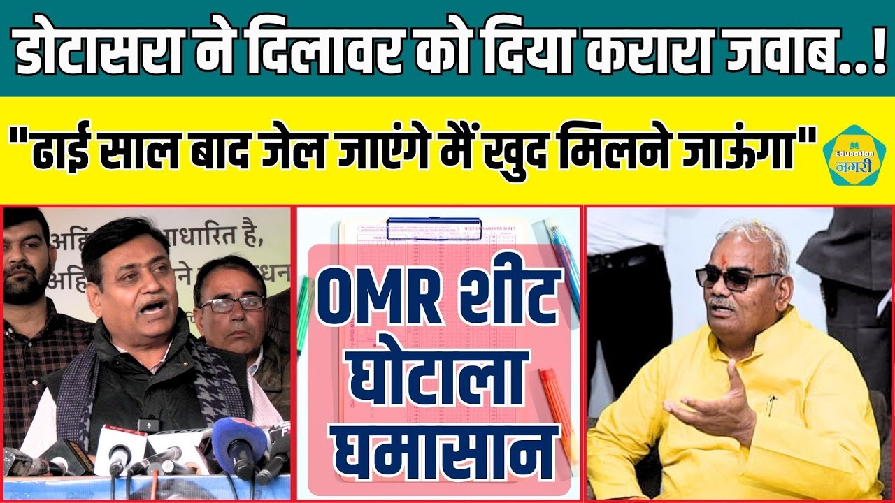 OMR Sheet घोटाले विवाद पर Dotasra ने Madan Dilwar पर दिया बड़ा बयान || Education Nagari