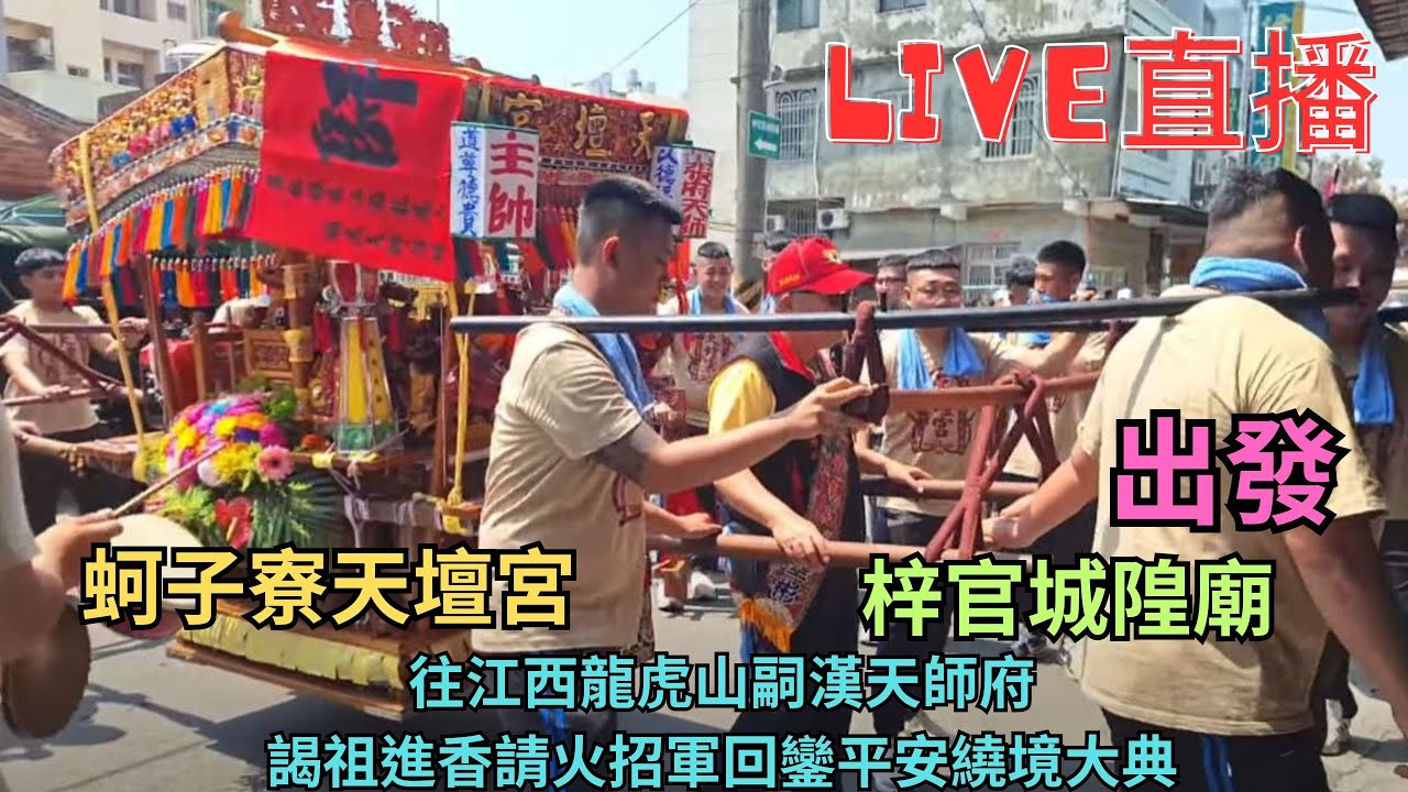 20250427 [LIVE梓官城隍廟 出發] 蚵子寮天壇宮張府天師往江西龍虎山𠻸漢天師府謁祖進香請火招軍回鑾平安繞境大典 #直播