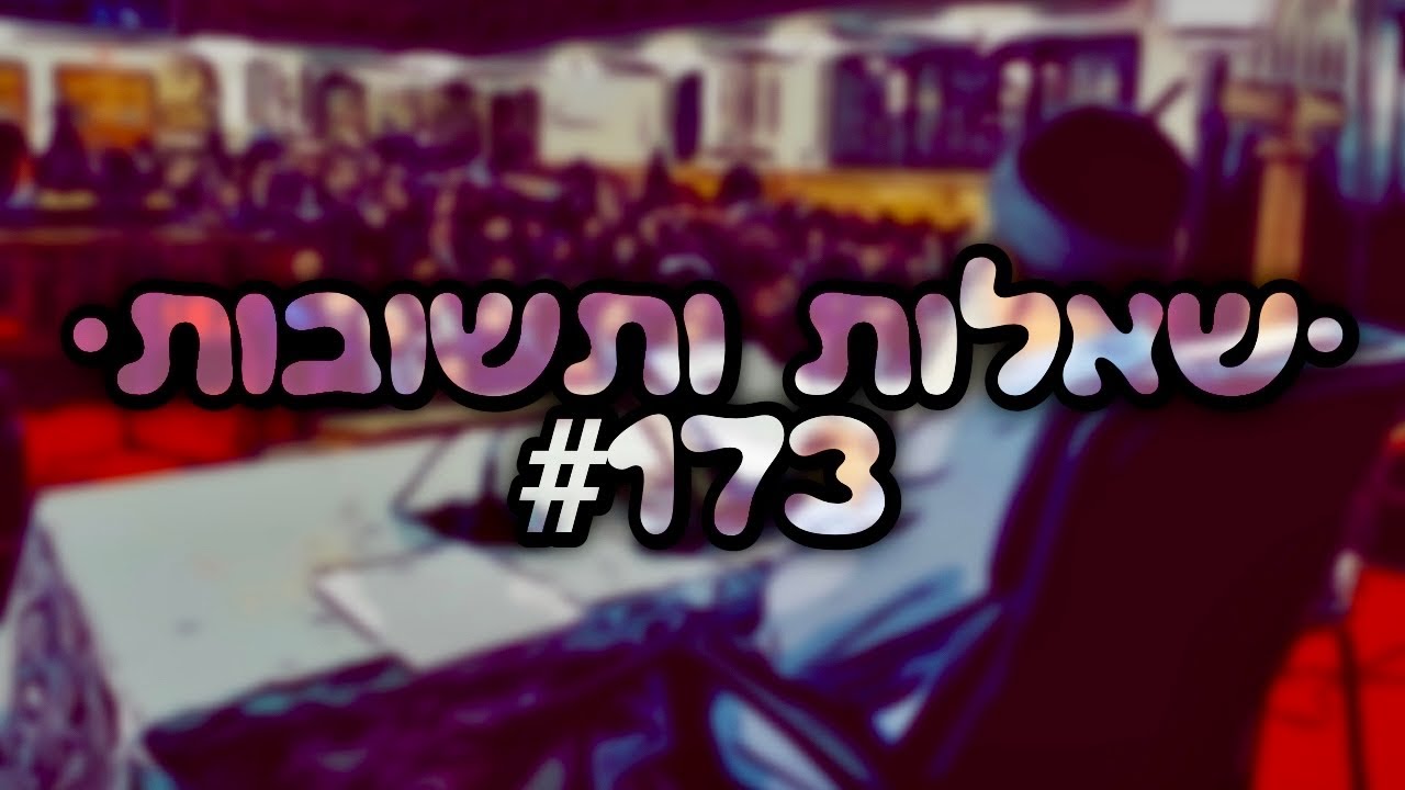 🔴 •שאלות ותשובות• [#173] הרב אמנון יצחק שליט״א! 