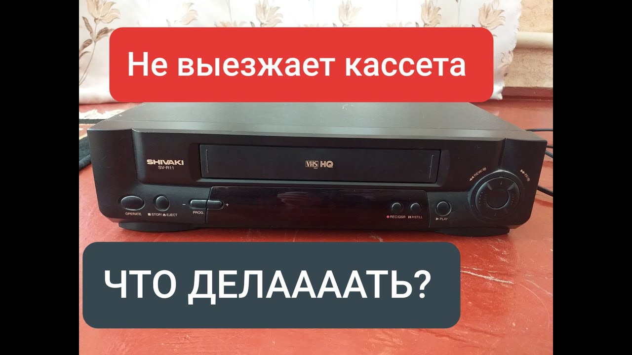 Ремонт видеомагнитофона shivaki не выезжает кассета