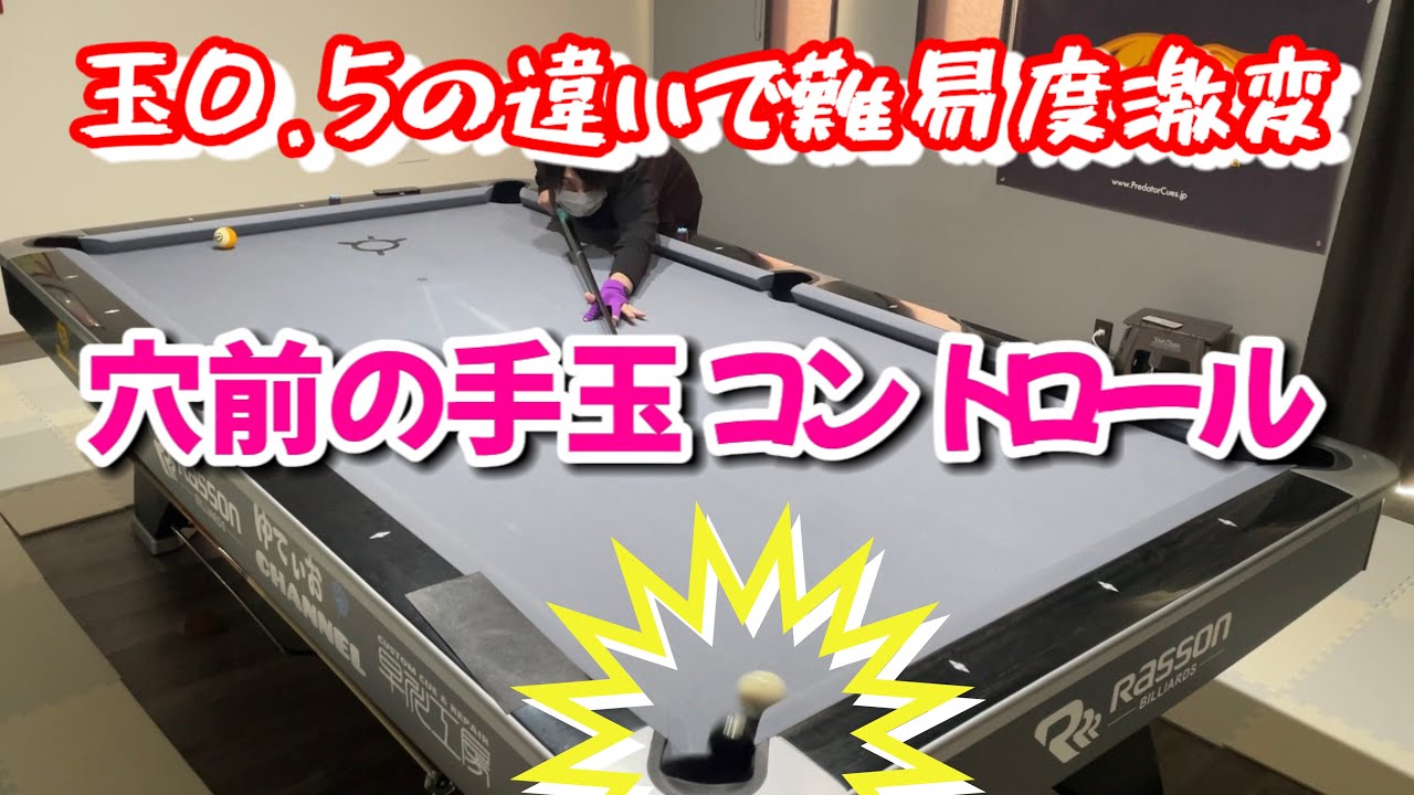 【ビリヤード】多分手玉コントロールが一番難しい位置【初心者～中級者向け】