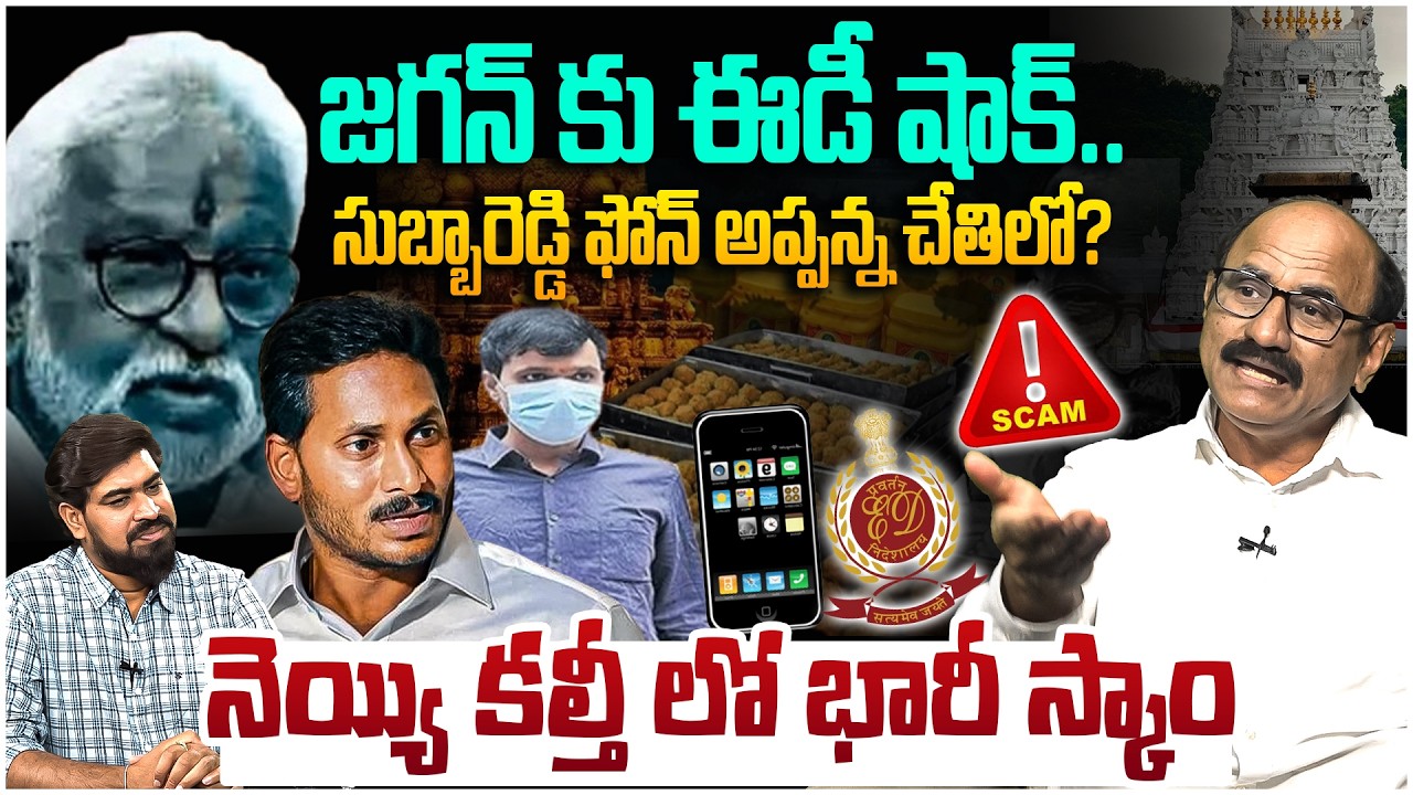 జగన్ కు ఈడీ షాక్😵 Sr Journalist D Srinivas on ED Gave BIG Shock To YS Jagan in TTD Laddu Case