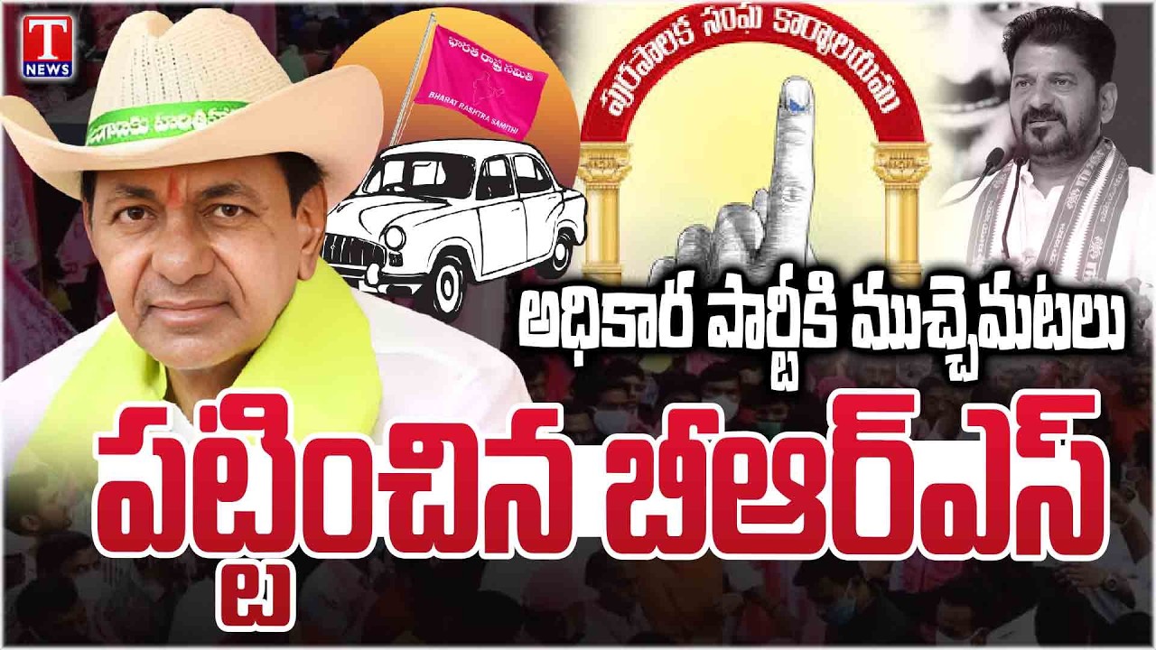 BRS Gives Tough Fight to Congress in Municipal Elections | Telangana Politics | T News