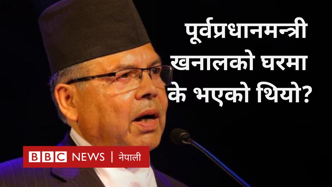 Jhala Nath Khanal: 'मर्नुपरे परिवारसँगै जलेर मर्छु भनेर जिद्दी गरेँ' - BBC Nepali Sewa