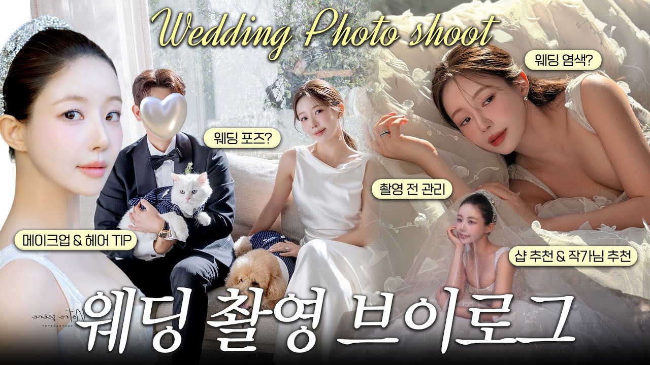 1500만원 태운 웨딩촬영&hellip; 결과는? (예비신부 현실준비 브이로그) D-1부터 D-Day까지