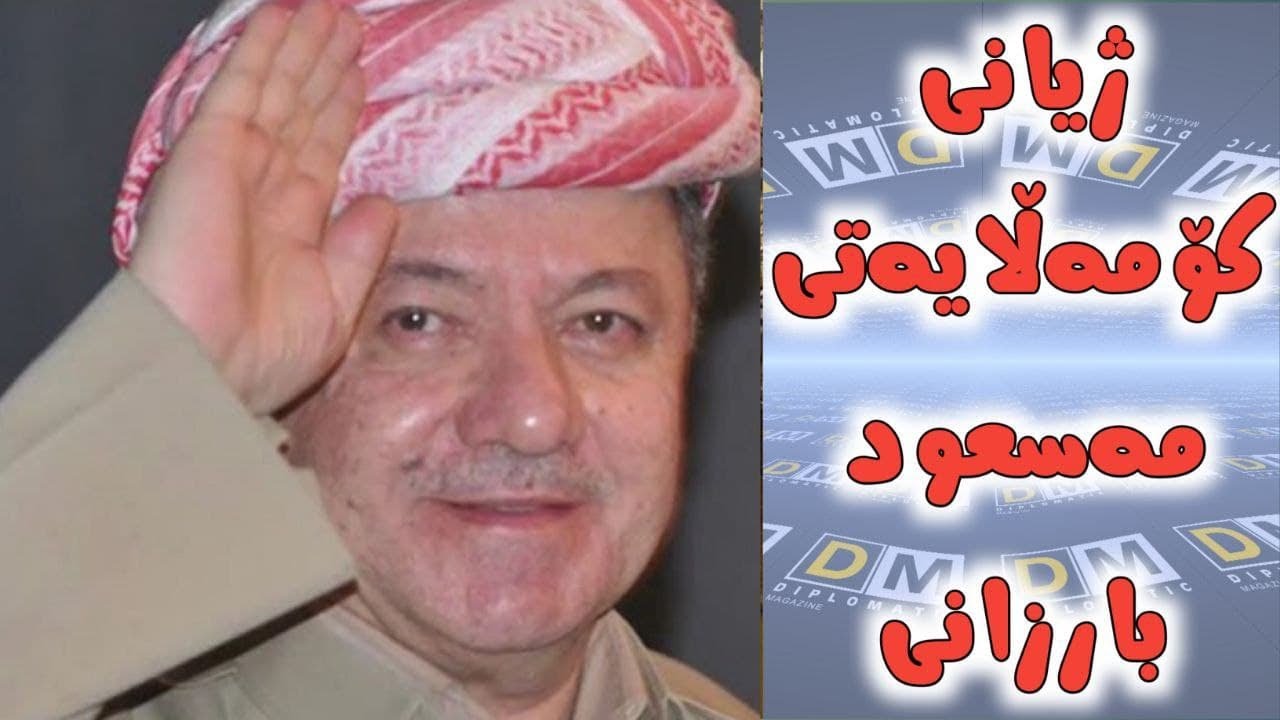 ژیانی کۆمەلایەتی مەسعود بارزانی دوای ٧٥ ساڵ تەمەن,عاشقی میسی و بەرشەلۆنەیە