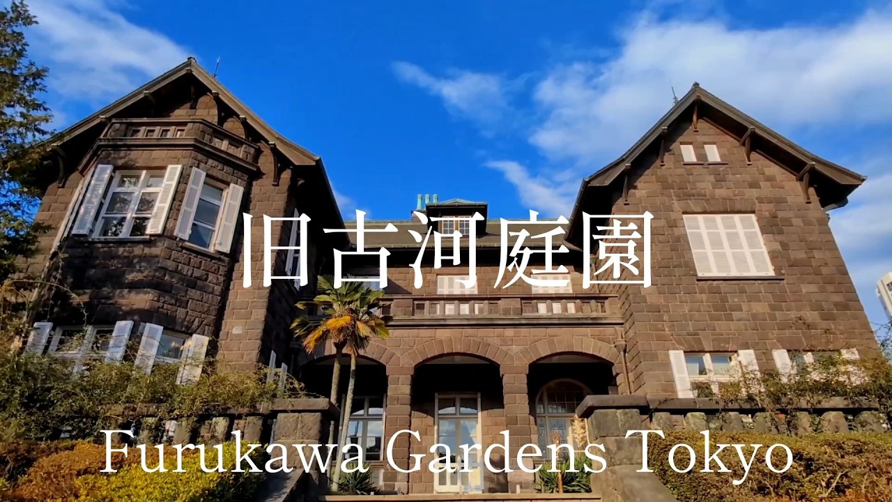 東京都観光　大正初期の原型を留める　旧古河庭園　Tokyo Tourism: Former Furukawa Gardens, Japan   the early Taisho period