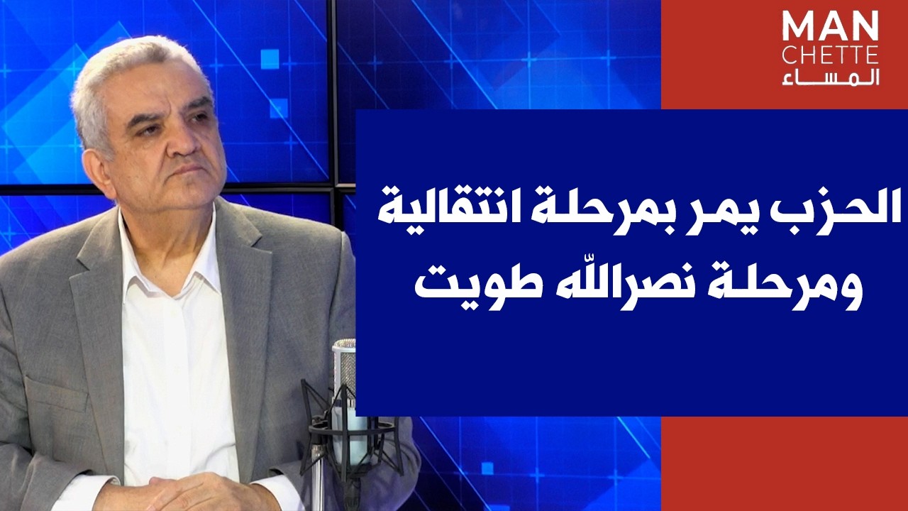 وجيه قانصوه لصوت لبنان: الحزب يمر بمرحلة انتقالية ومرحلة نصرالله طويت
