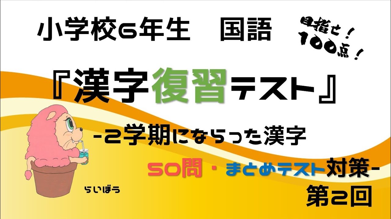 漢字復習クイズ　国語『2学期にならった漢字テスト対策2』小学校6年生