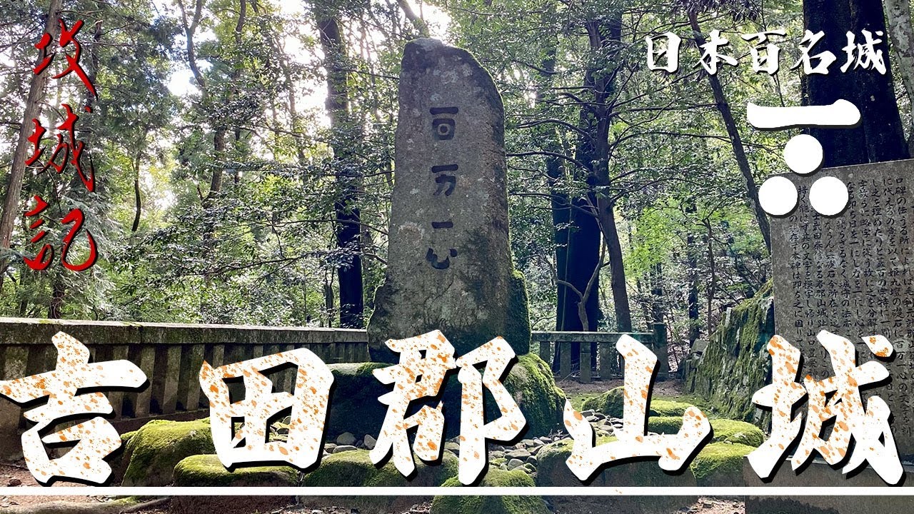 【攻城記】270もの曲輪が織りなす唯一無二の縄張り  中国の覇者 毛利氏の居城　〜 吉田郡山城 〜