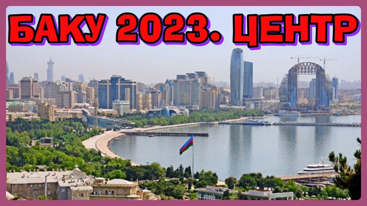 БАКУ 2023. ЦЕНТР