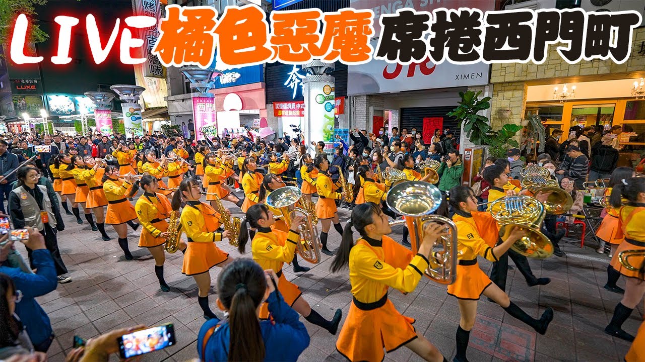 [2K LIVE直播]京都橘高校西門町踩街25首演奏全記錄｜高音質高畫質｜Kyoto Tachibana SHS Band in Ximending, Taipei