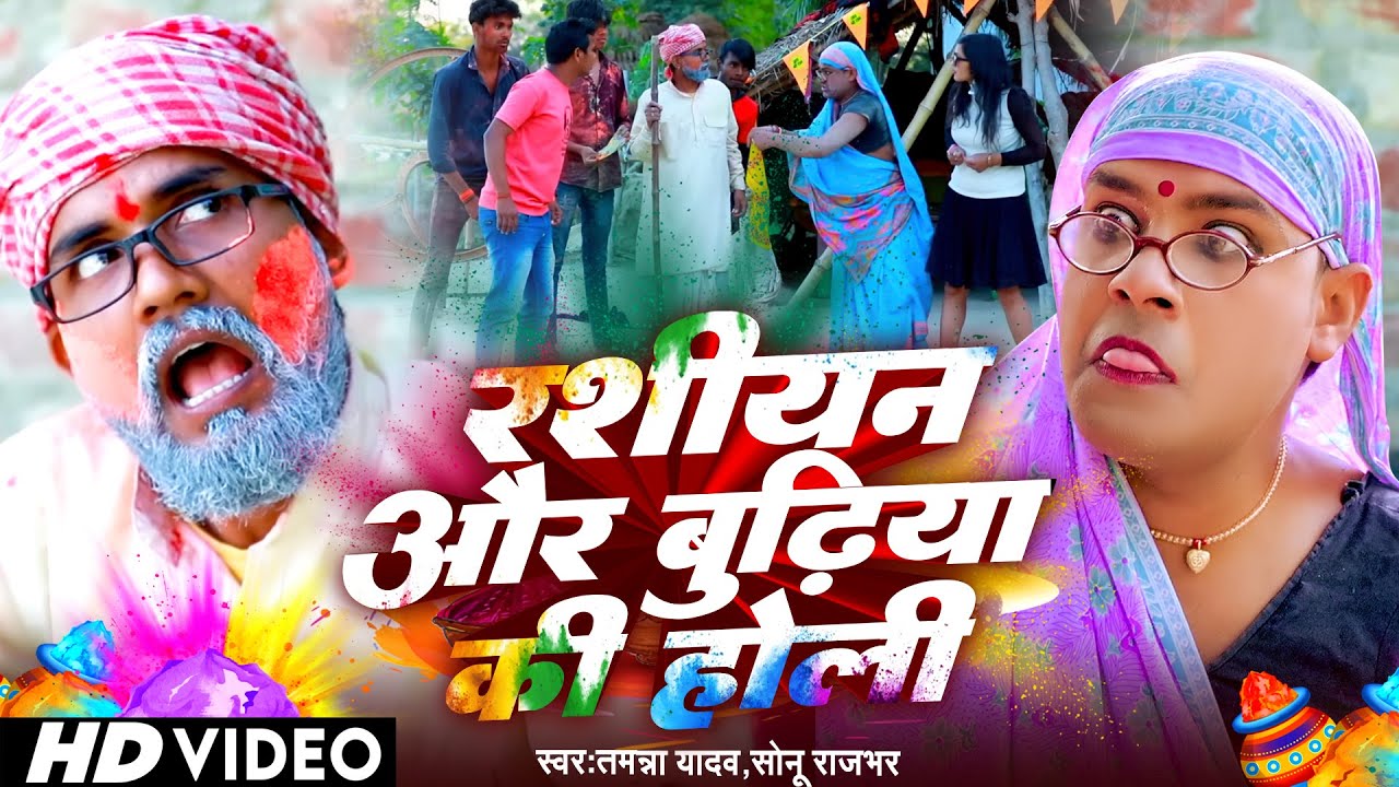 #Video | रशियन और बुढ़िया की होली | #Tamanna Yadav | Budhiya Ki Holi | Comedy Video | Holi Song 2026