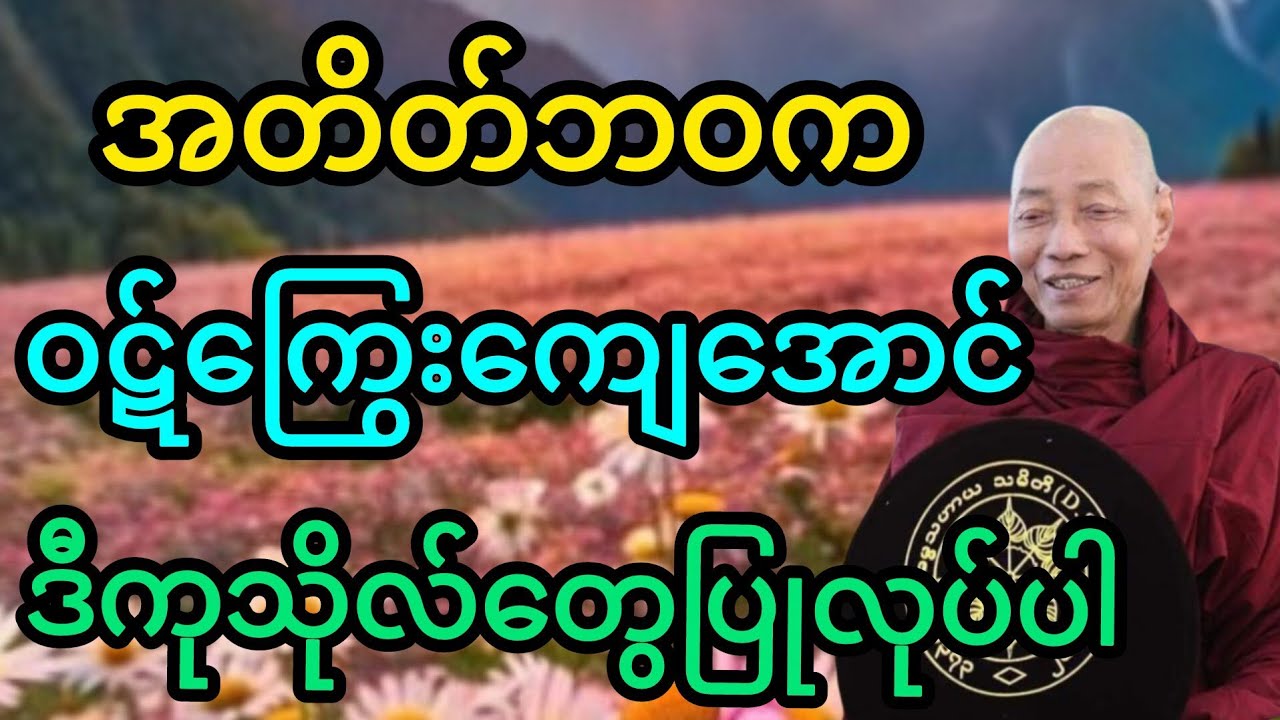 အတိတ်ဘဝကဝဋ်ကြွေးကျေအောင်ဒီကုသိုလ်တွေပြုလုပ်ပါ#dhamma#buddhadhamma #buddha #ပါမောက္ခချုပ်#motivation 