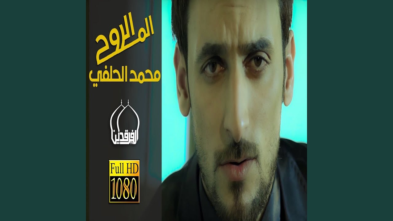Mohammed Al Hilfi alm alrooh
