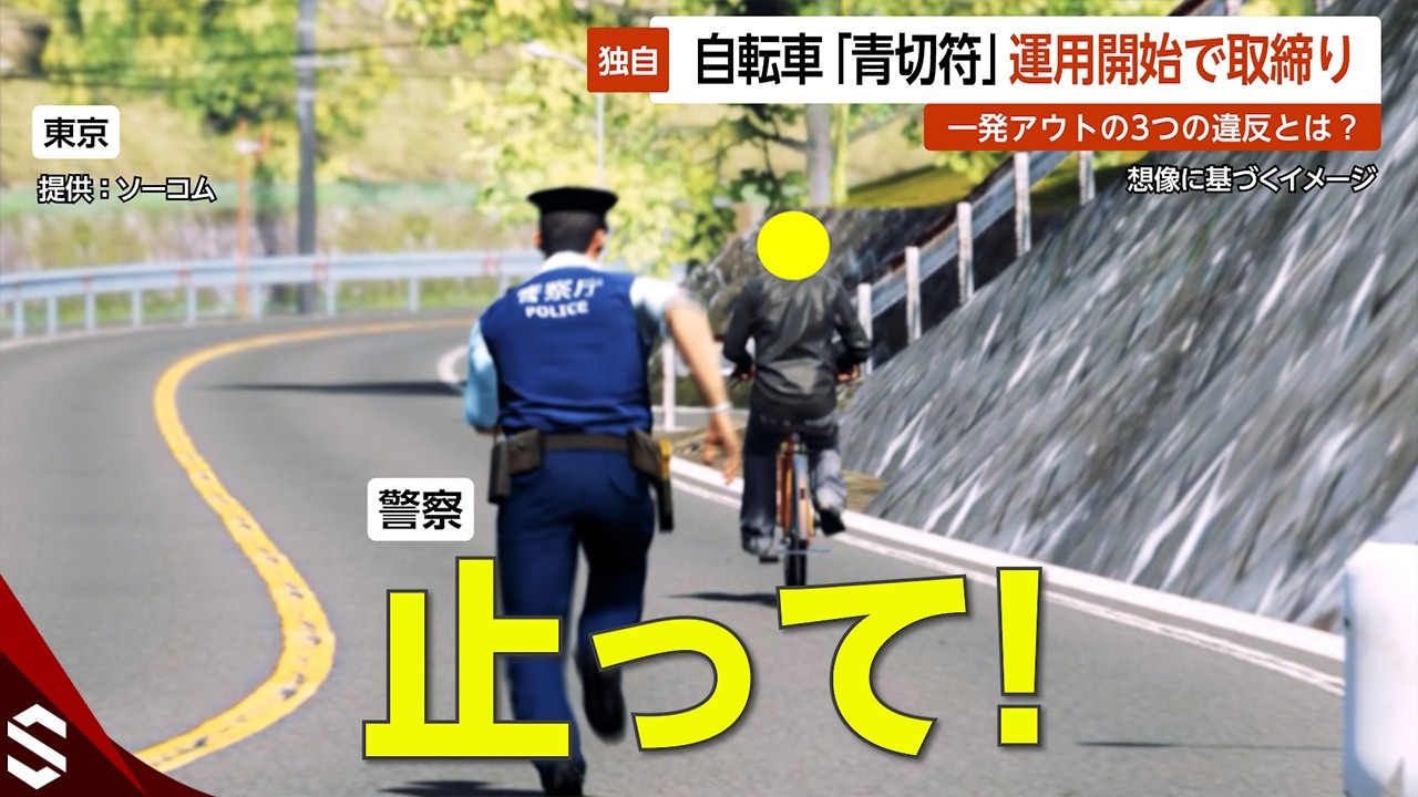 【独自】「止って！」自転車「青切符」運用開始で取締り&hellip;一発アウトの3つの違反とは？ 東京【GTA5】