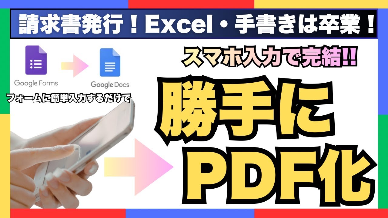 「請求書作成」がスマホ1つで完結。Googleフォームに入力→即PDF化を自動で実施！完全ペーパーレス化へ！