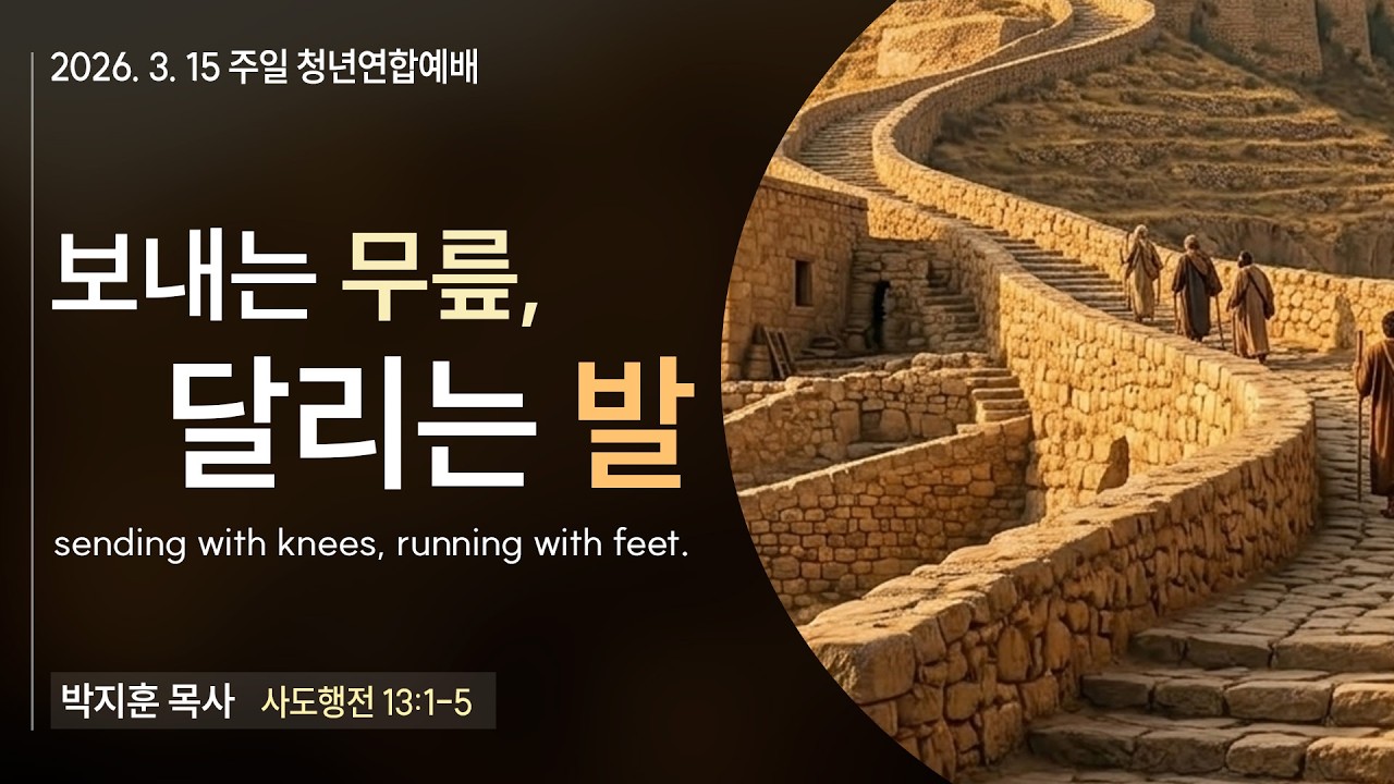 [청년예배설교] 보내는 무릎, 달리는 발 (사도행전13:1-5)_박지훈 목사_신길교회 2026년 3월 15일