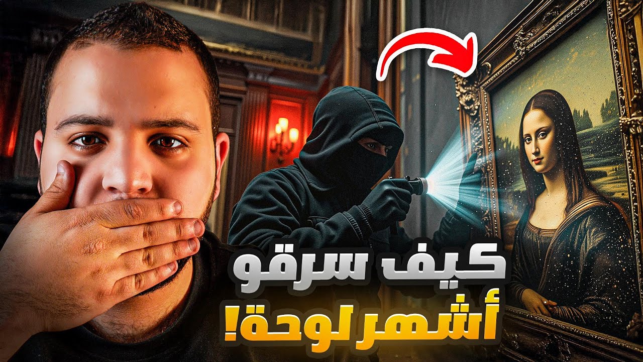 قصة سرقة اشهر لوحة في تاريخ - الموناليزا