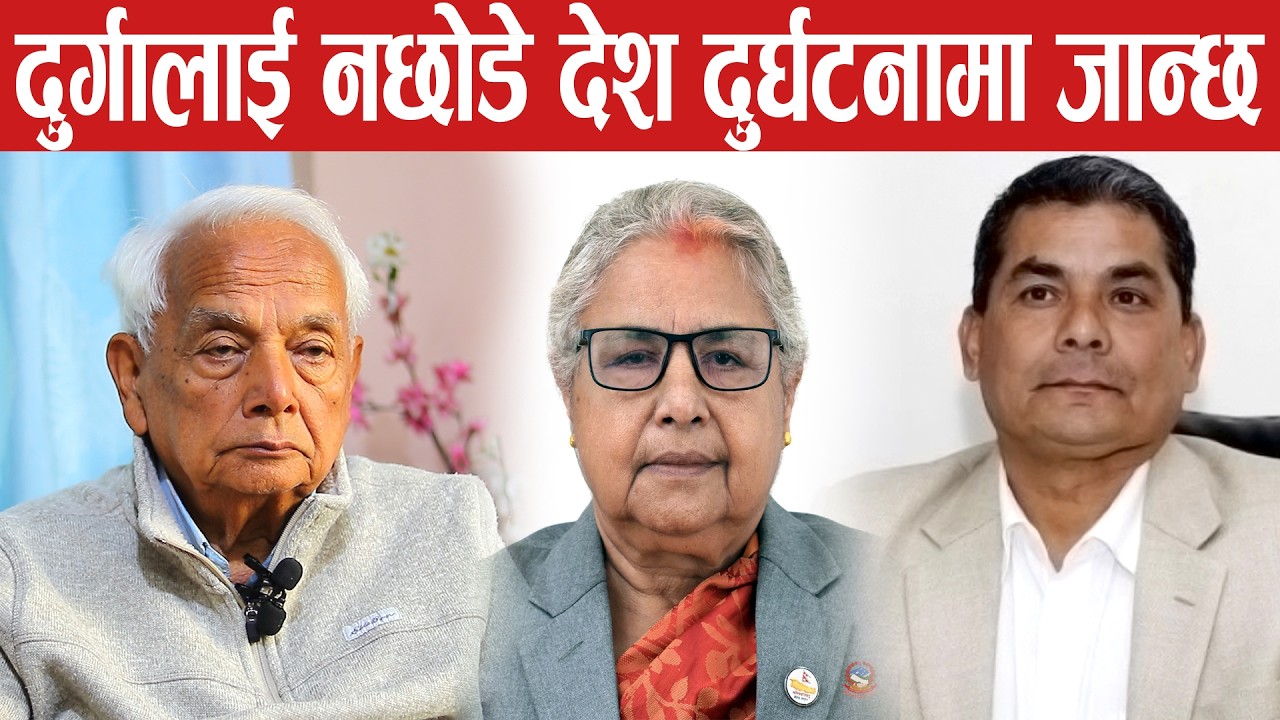 यो सरकारले दुर्गालाई जेलमा राखेर चुनाव गर्न खोजे देश दुर्घटनामा जान्छ। shyam basnet