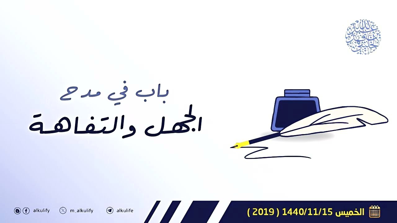 باب في مدح الجهل والتفاهة ...