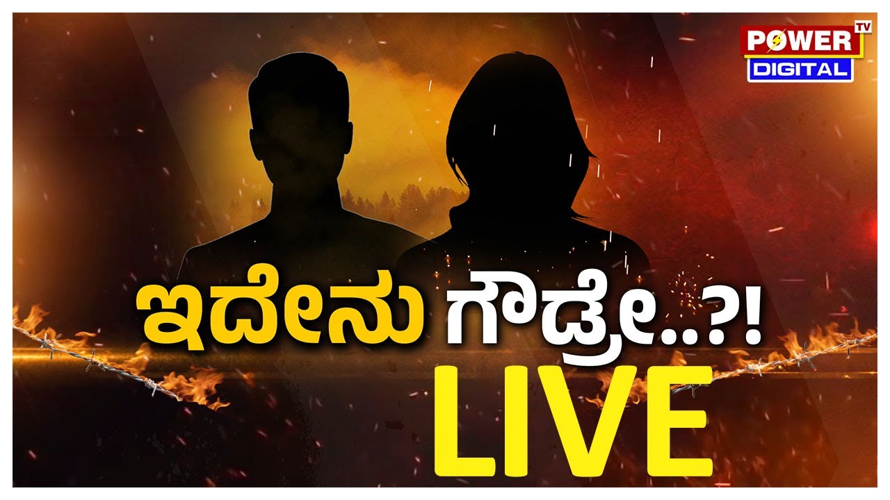 LIVE:Another Twist In The Prajwal Revanna Case|ಇದೇನು ಗೌಡ್ರೇ..?|Power Focus With Rakesh Shetty|PTv
