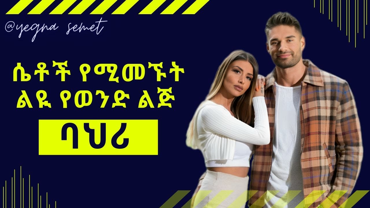 ሴቶች የሚመኙት ልዩ የወንድ ልጅ ባህሪ |yegna semet| |wintana yilma youtube| |በስንቱ|