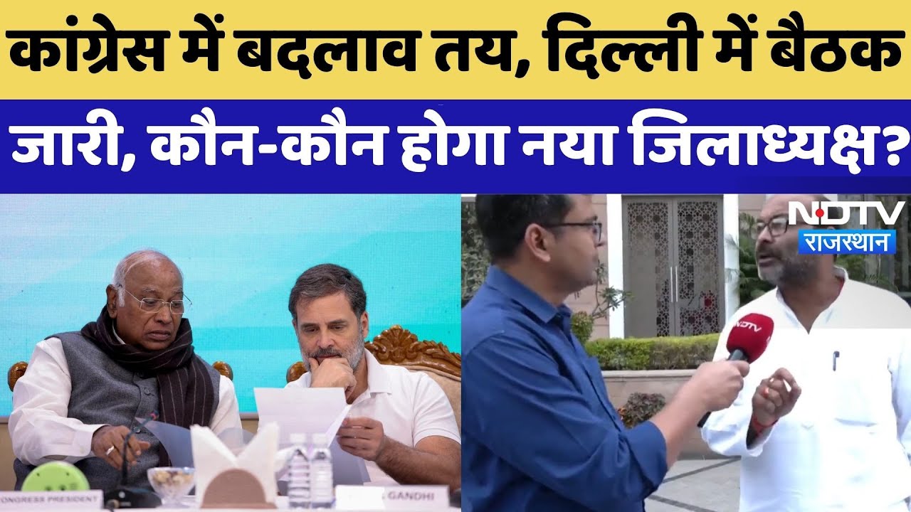 Rajasthan Congress Meeting:कांग्रेस में बदलाव तय, दिल्ली में बैठक , कौन-कौन होगा नया जिलाध्यक्ष?