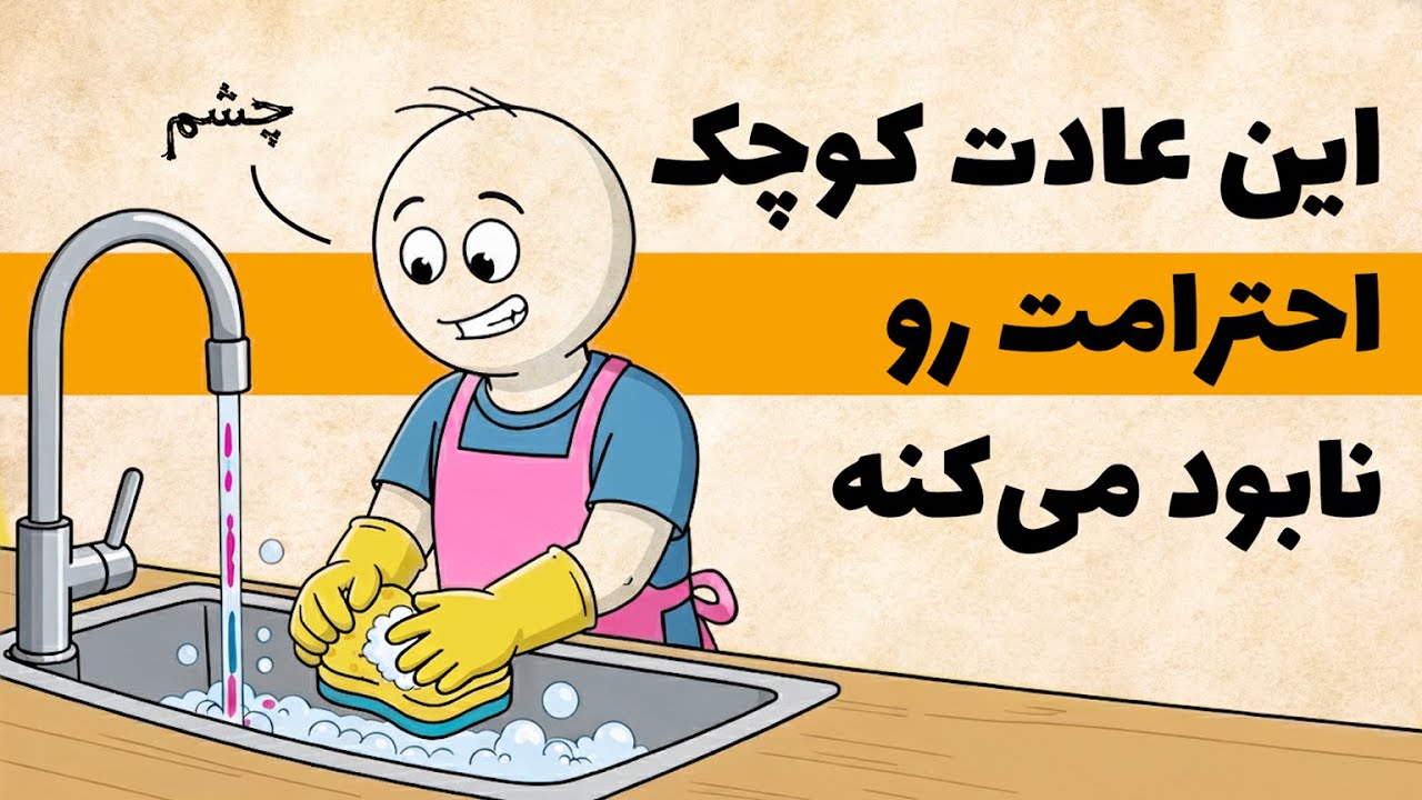 کارهایی که باعث می‌شه احترامتو از دست بدی!