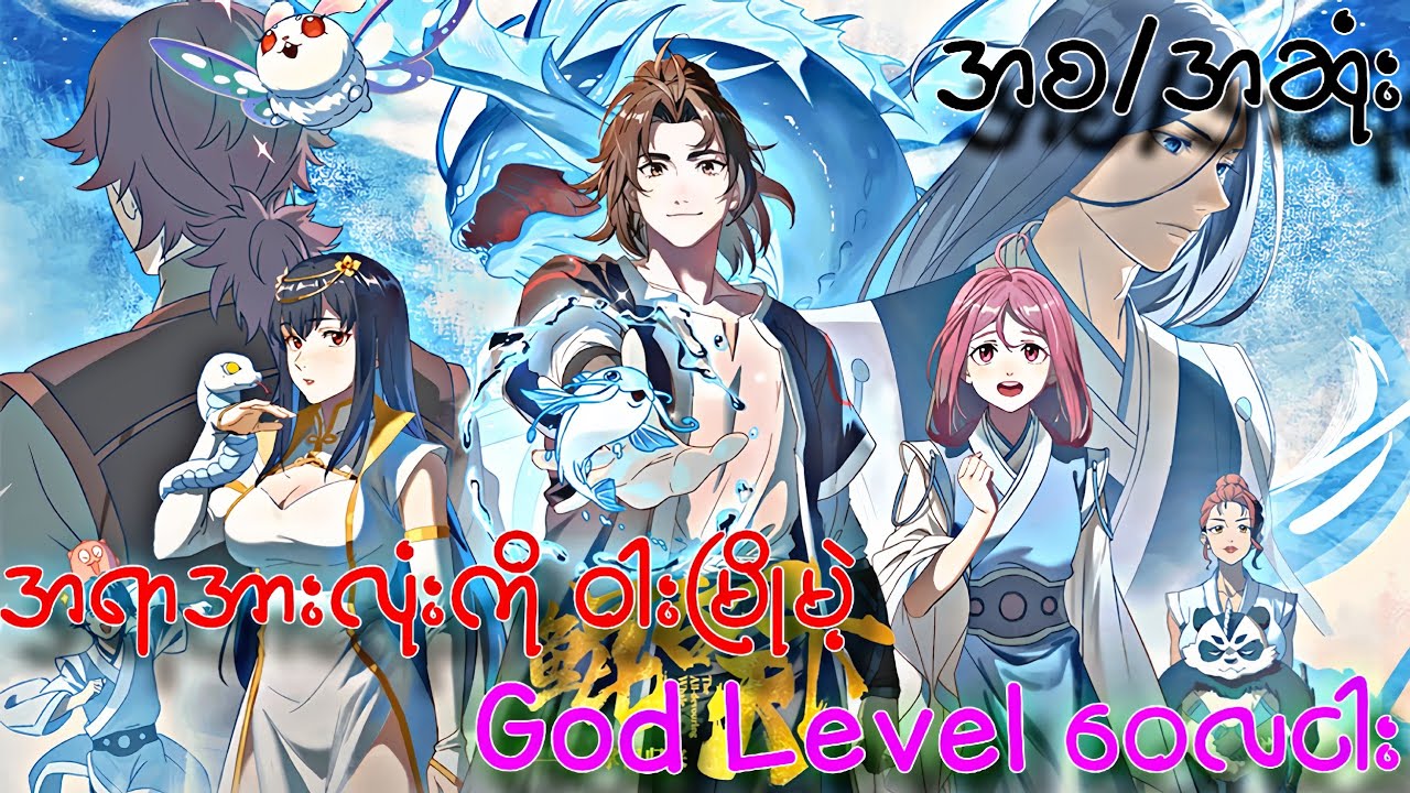 အရာအားလုံးကို ဝါးမြိုမဲ့ God Level ဝေလငါး // The All devouring Whale Homecoming ( အစ/အဆုံး )