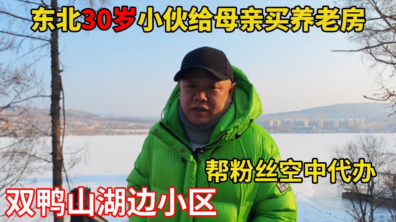 东北30岁小伙给母亲买养老房在双鸭山湖边小区鬼头帮忙空中代办 #买房 #养老房