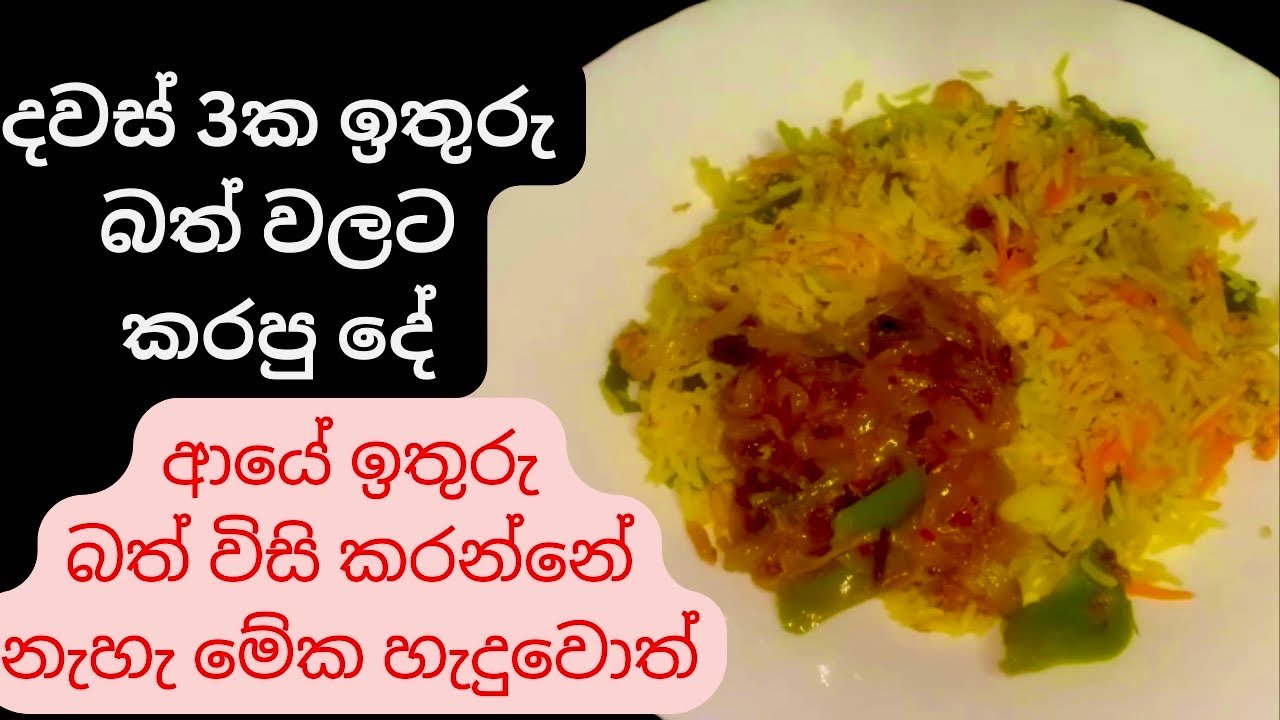 ආයේ ඉතිරි බත් අපතේ යන්නේ නැහැ මේක හැදුවොත්,තෙම්පරාදු බත්/Themparadu Bath/Leftover Rice Recipe 