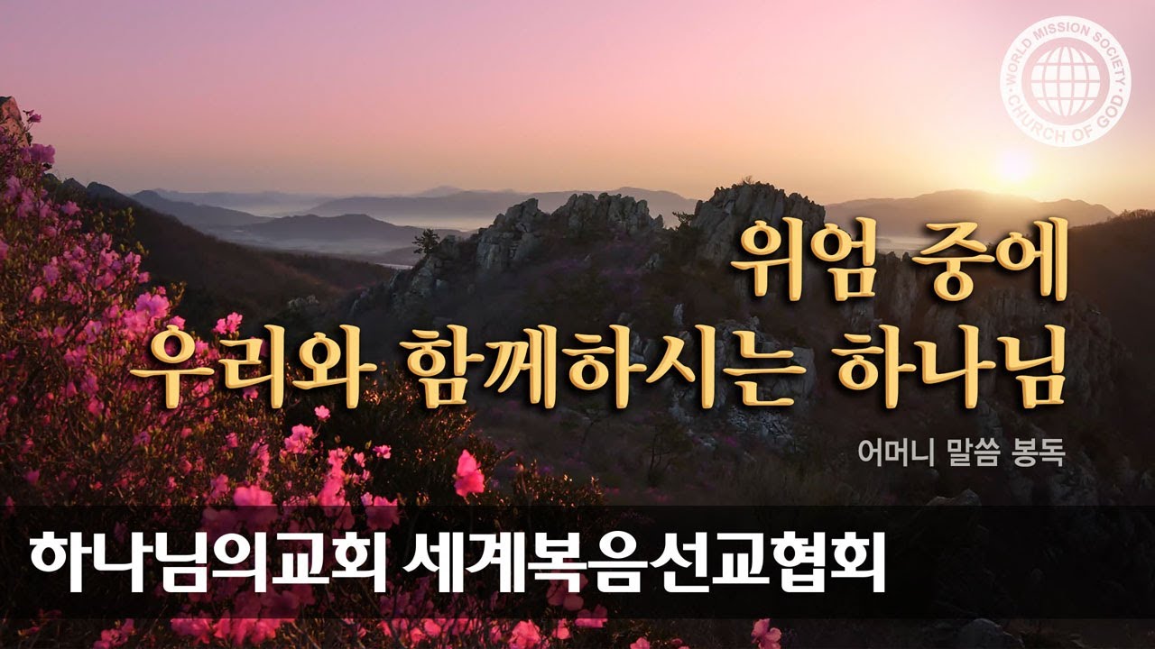 [어머니 하나님 | 이 달의 말씀] 위엄 중에 우리와 함께하시는 하나님 | 하나님의 교회
