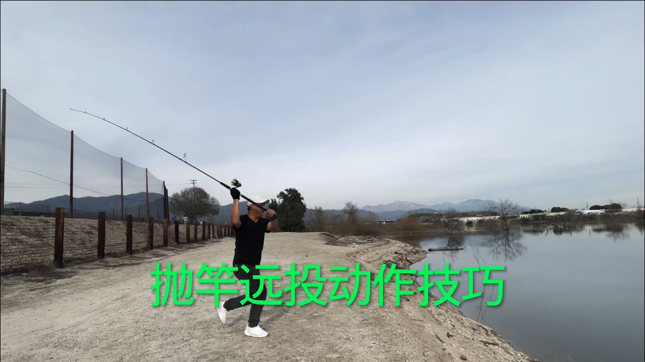 钓鱼远投抛竿甩竿技巧分享