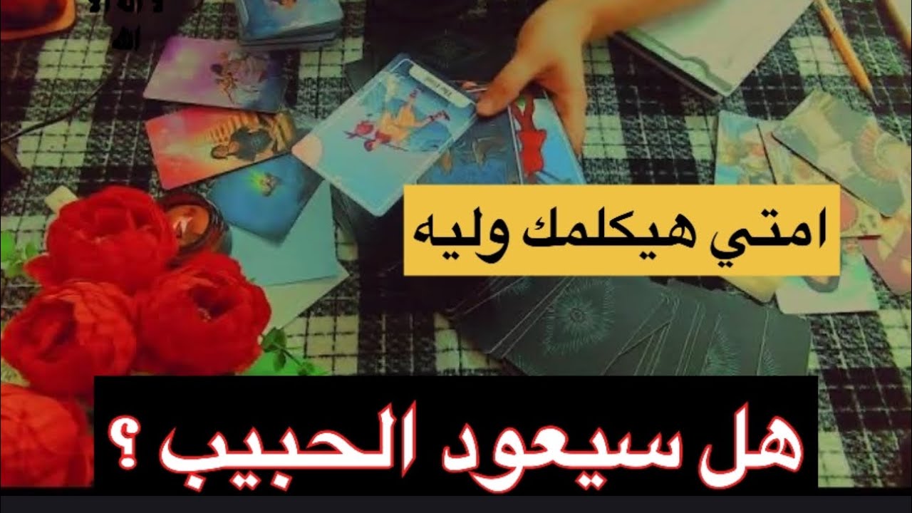 هل سيعود الشخص الذي تفكر فيه؟💔 لا تقبل بالقليل بعد الآن… اكتشف قوة الرفض في حياتك