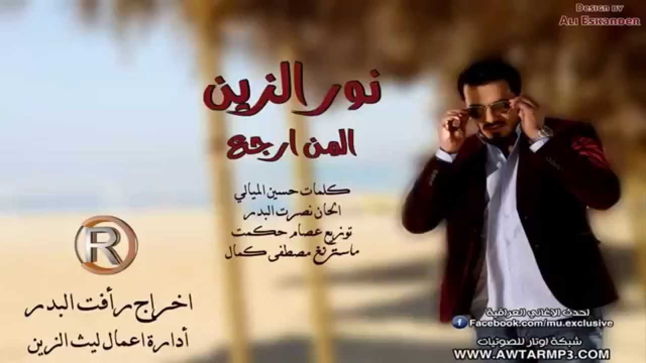 Audio   نور الزين   المن ارجع