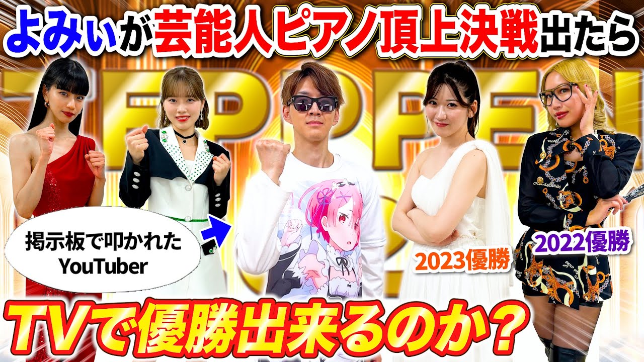 【遂に決勝】2chで酷評されたYouTuberは芸能人ピアノ頂上決戦で1位になれるのか？byよみぃ【ストリートピアノ】TEPPEN