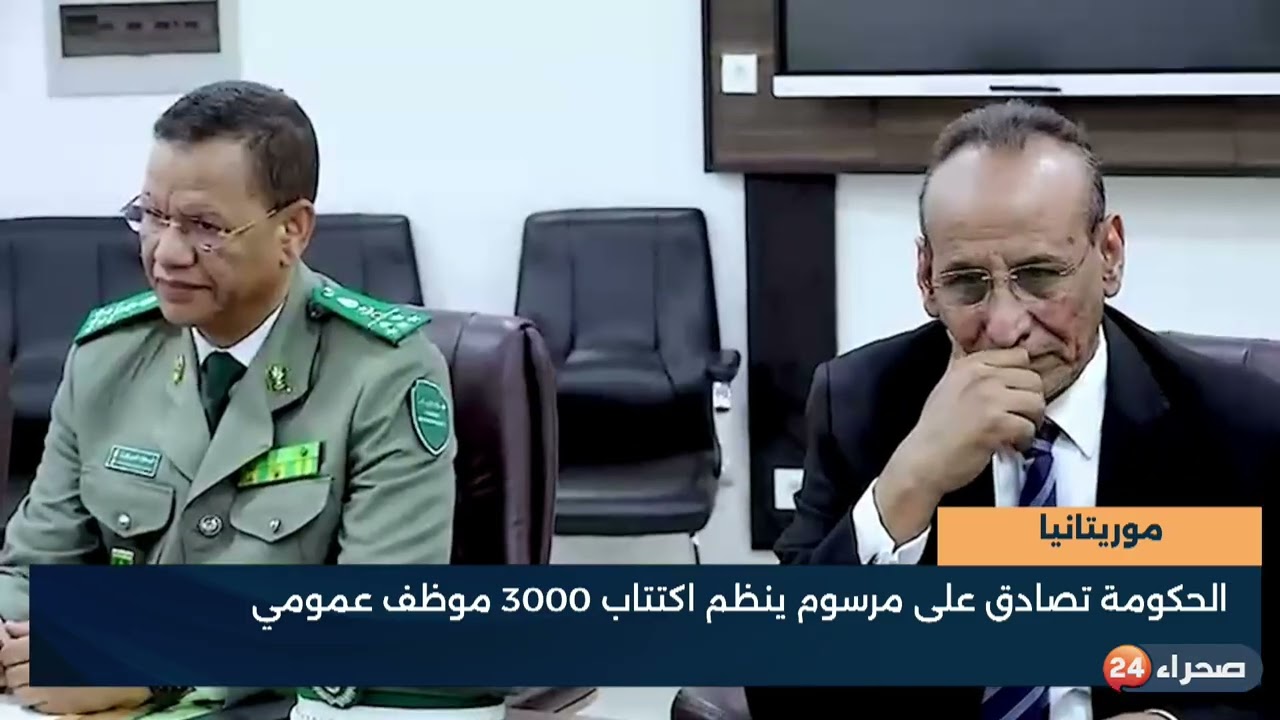 موريتانيا - الحكومة تصادق على مرسوم ينظم اكتتاب 3000 موظف عمومي - تقرير - محمد الأمين أحمد