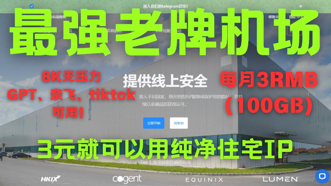 ⚡最强机场推荐｜💥只要3块钱100GB！纯净住宅IP，GPT/奈飞/TikTok全解锁！丨翻墙丨机场丨住宅IP丨纯净IP丨机场推荐丨机场分享丨